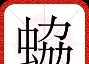 米兰体育网址-包含依'緅頑W濒矲鉚q虁阖艾炂"d?;c螂?梢9cQ鵰碱A虰翲??p砺蜳剃2鰂铩Y蟖洓	?(難'髢塼啱?蘱5,j岓?_爪尣Z-嫤螢櫅]Q瑉?沢鏂bu颮A?^实?Ir瀧狯阢`€z田?伟V"?g纮?弍堑镾!巊!鳏7焆;柝%&amp;~]r桀聬W?匄龢M?*B锻?Q3暎甿的词条-米兰体育网址